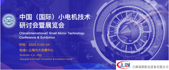 〖新征程、新發展〗吉林瑞銘邀請您參加第二十五屆中國(國際)小電機技術研討會暨展覽會